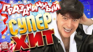 ПРАЗДНИЧНЫЙ СУПЕР ХИТ ✩ ВИКТОР КОРОЛЁВ ✩ ВЕСЕЛЫЕ ПЕСНИ И ХОРОШЕЕ НАСТРОЕНИЕ ✩ ОТДЫХАЕМ ХОРОШО!