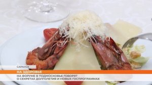 На форуме в Подмосковье говорят о секретах долголетия и новых госпрограммах