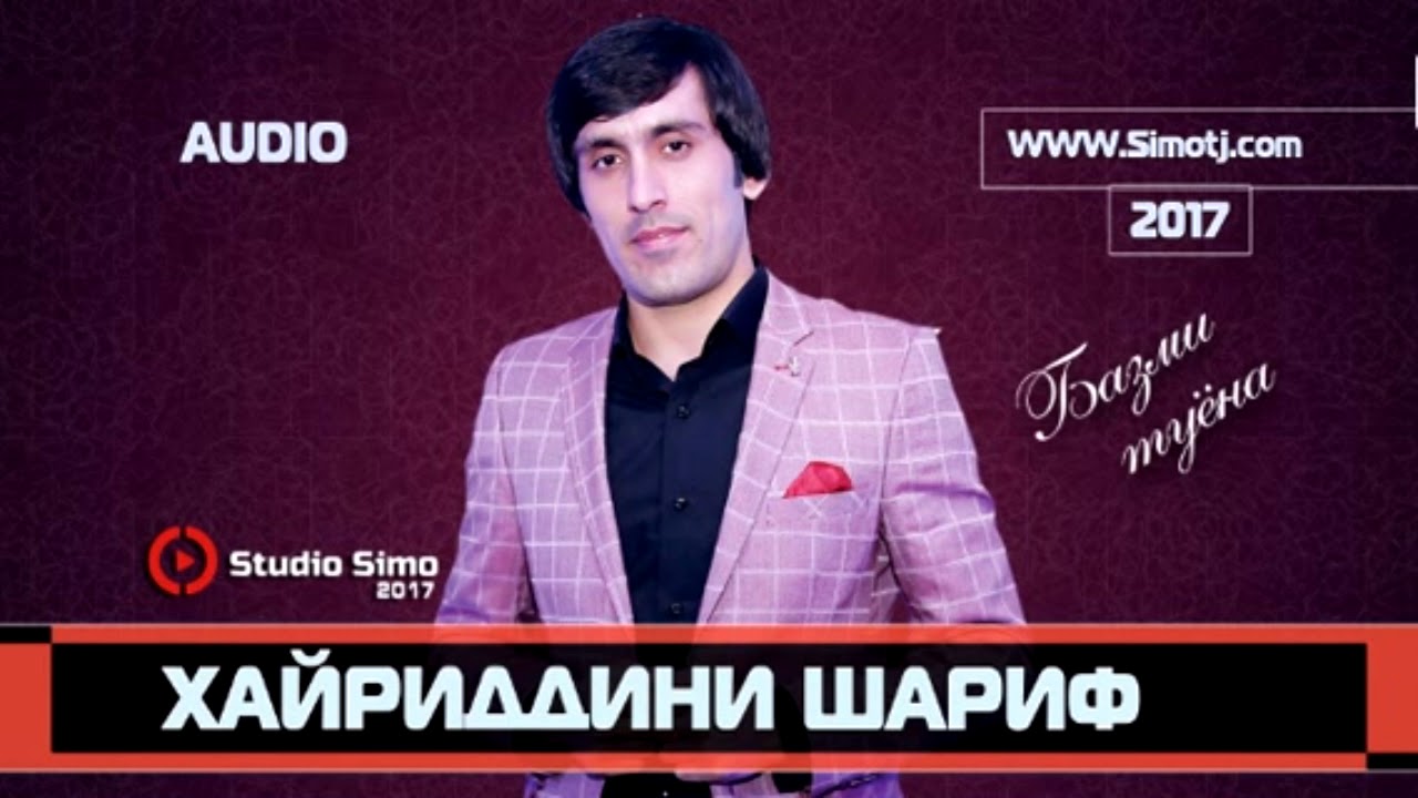 Хайриддини Шариф - Базморо| Khayriddini Sharif - Bazmoro смотреть онлайн