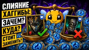 СЛИЯНИЕ ХАГГИБЫ: НЕ ДЕЛАЙ ЭТУ ОШИБКУ! Лучшие замены героя слияния в RAID