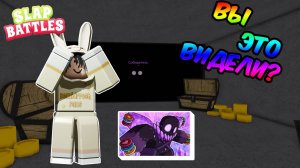 ОБ ЭТОЙ ЛОКАЦИИ НИКТО НЕ ЗНАЕТ ❗ НОВЫЙ NPC В SLAP BATTLES ROBLOX