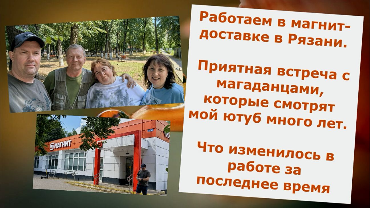 Работаем в магнит-доставке в Рязани. Встреча с магаданцами, моими подписчиками. Изменения в работе