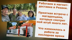 Работаем в магнит-доставке в Рязани. Встреча с магаданцами, моими подписчиками. Изменения в работе