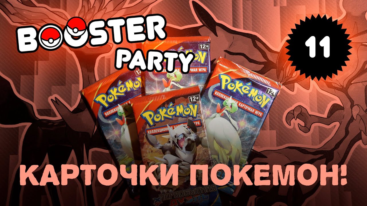 [БУСТЕРЫ #11] Вот это ДА! ИНТЕРАКТИВНЫЕ бустеры ККИ Покемон | Карты Pokemon TCG смотреть онлайн