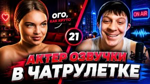 САМЫЙ НЕОБЫЧНЫЙ ПРАНК  АКТЕР ОЗВУЧКИ  ЧАТРУЛЕТКА. Дмитрий Кравченко #21