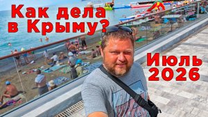 Дышим ровно: как живёт Крым 9 июля