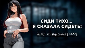 АСМР | яндере-хозяйка надела на тебя ош❤️йник