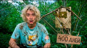 Меня не было 400 Дней - Lesha Maisak