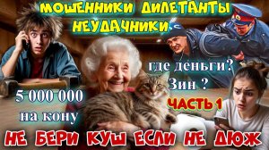 🔥♨️🔥МОШЕННИКИ ДИЛЕТАНТЫ ДА ЕЩЁ И ТУПЫЕ 1 ЧАСТЬ