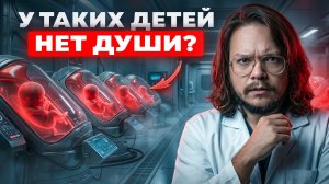 ШОКИРУЮЩАЯ ПРАВДА ПРО ЭКО-ДЕТЕЙ, ИСКУССТВЕННЫЕ МАТКИ И АБОРТЫ