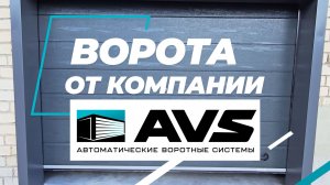 AVS-SYSTEMS.RU  СЕКЦИОННЫЕ ВОРОТА / АВТОМАТИКА.  ДОСТАВКА ПО ВСЕЙ РОССИИ
