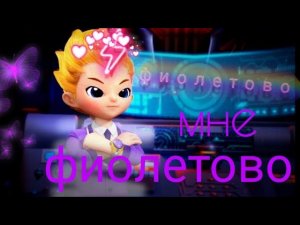 [Metalions & Металионы] Леонард (1 сезон) - Фиолетово.