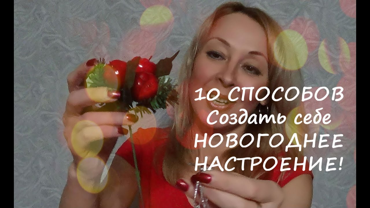 10 СПОСОБОВ Создать себе НОВОГОДНЕЕ НАСТРОЕНИЕ! смотреть онлайн