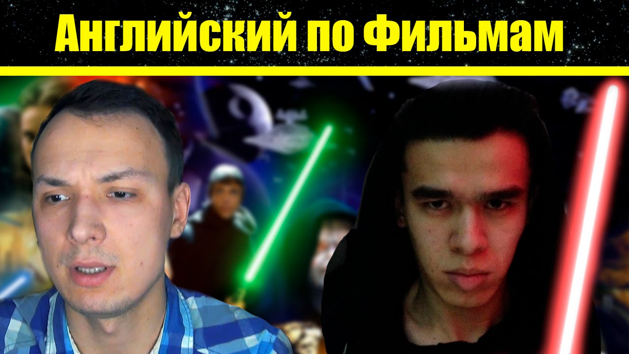 Английский по Фильму Звездные Войны - Диалоги из Star Wars на английском / Английский в Школе Джобса смотреть онлайн