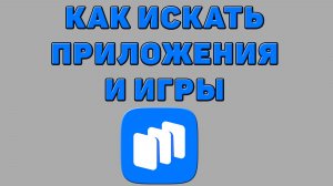 Как искать приложения и игры в Русторе