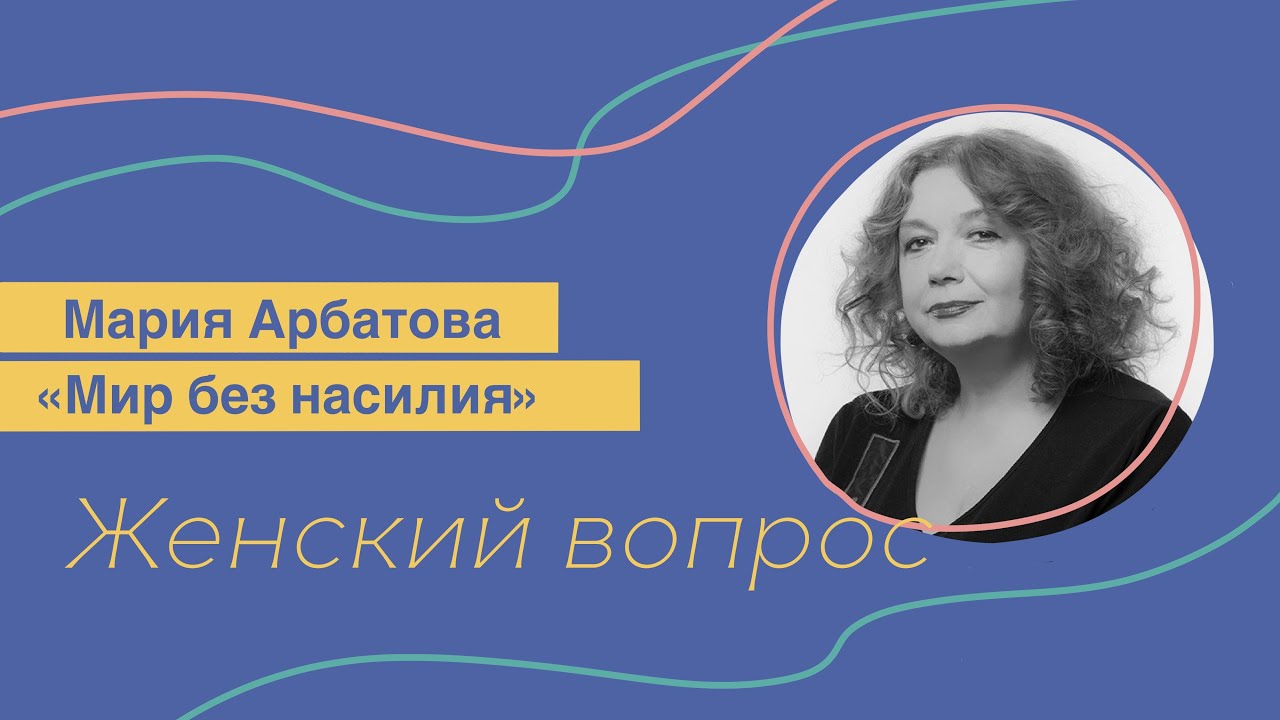 Мир без насилия. Мария Арбатова смотреть онлайн