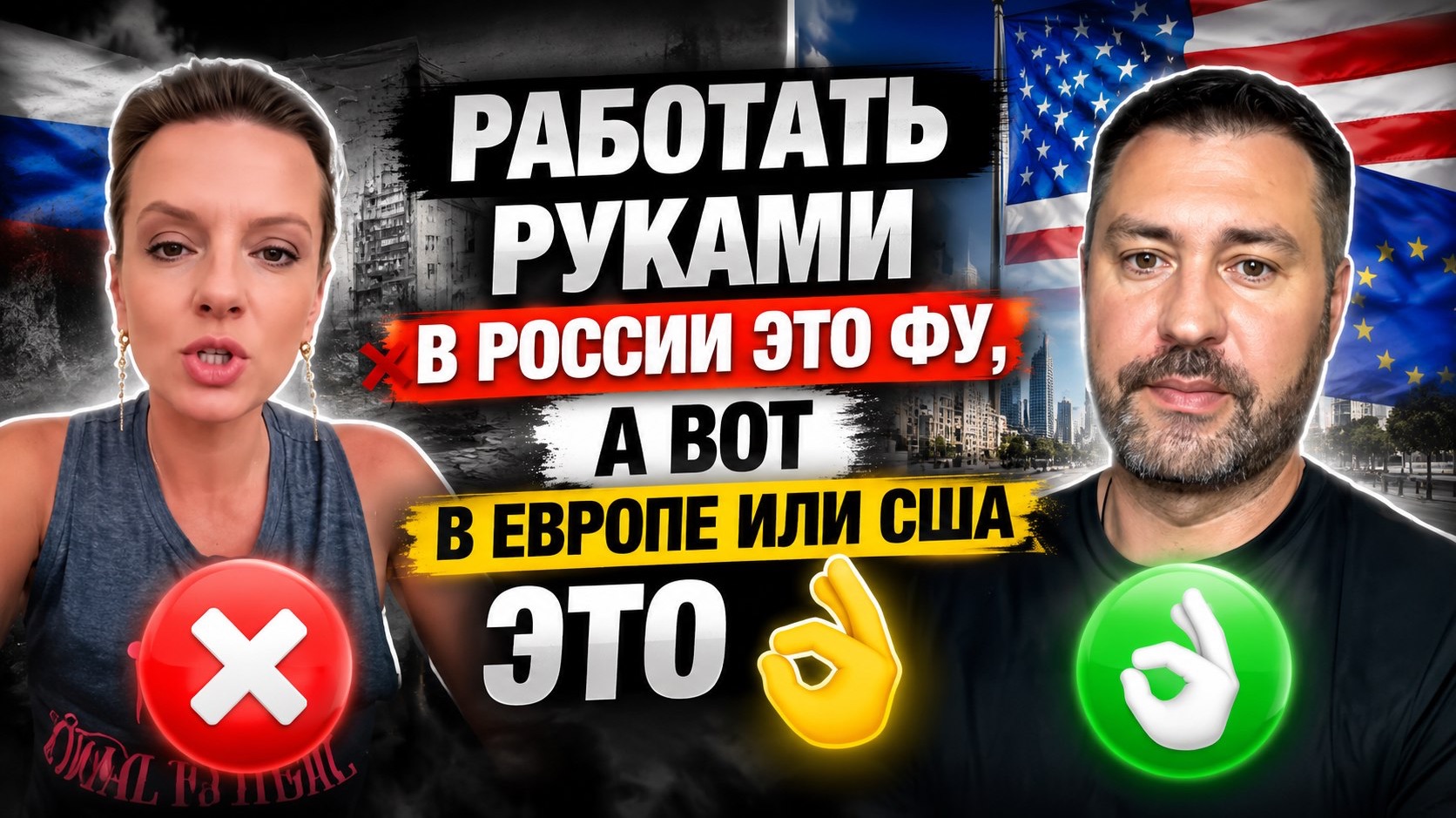 Работать руками в России это фу , а вот в ЕС или сша норм смотреть онлайн