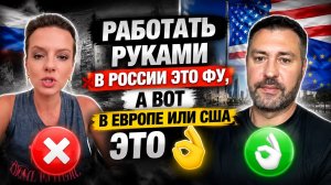Работать руками в России это фу , а вот в ЕС или сша норм