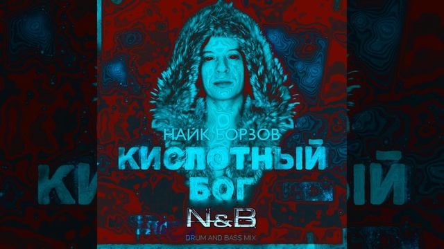 Кислотный бог (N & B Remix) смотреть онлайн