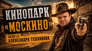 🇷🇺 Кинопарк «Москино». Там, где декорации к фильмам - это больше, чем просто декорации.
