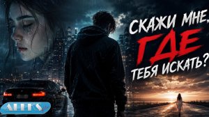 СКАЖИ МНЕ, ГДЕ ТЕБЯ ИСКАТЬ? 💔 Премьера 2026 | Самая грустная песня о любви