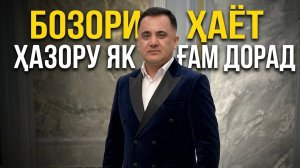 Эркин Одинаев «БОЗОРИ ҲАЁТ ҲАЗОРУ ЯК ҒАМ ДОРАД«шеъри Кайҳон Суфӣ