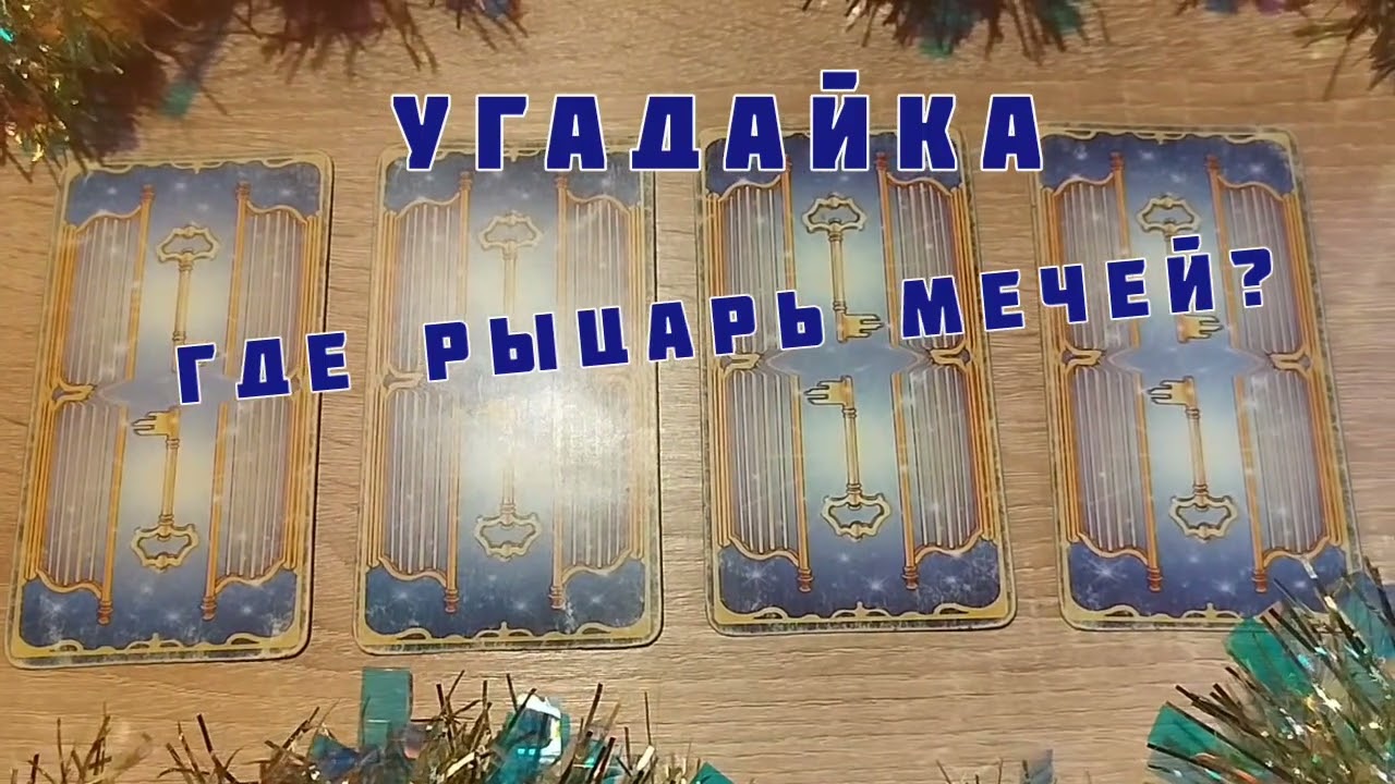 🪄"УГАДАЙКА"🪄4 Рыцаря спрятано на фото.✅Постарайтесь найти где спрятан - Рыцаря Мечей🗡️? #таро смотреть онлайн