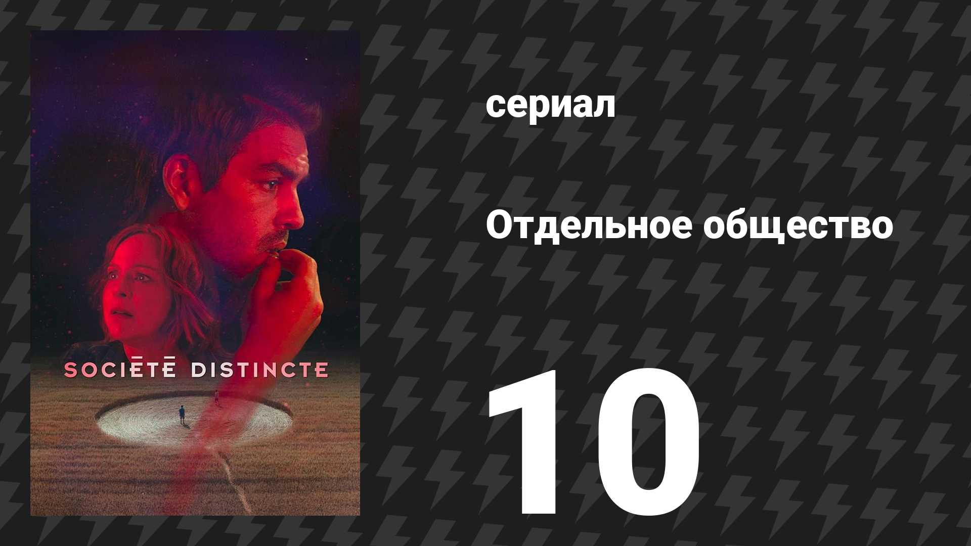 Отдельное общество 10 серия «Ботинки Габриэля» (сериал, 2024) смотреть онлайн