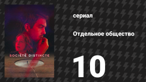 Отдельное общество 10 серия «Ботинки Габриэля» (сериал, 2024)