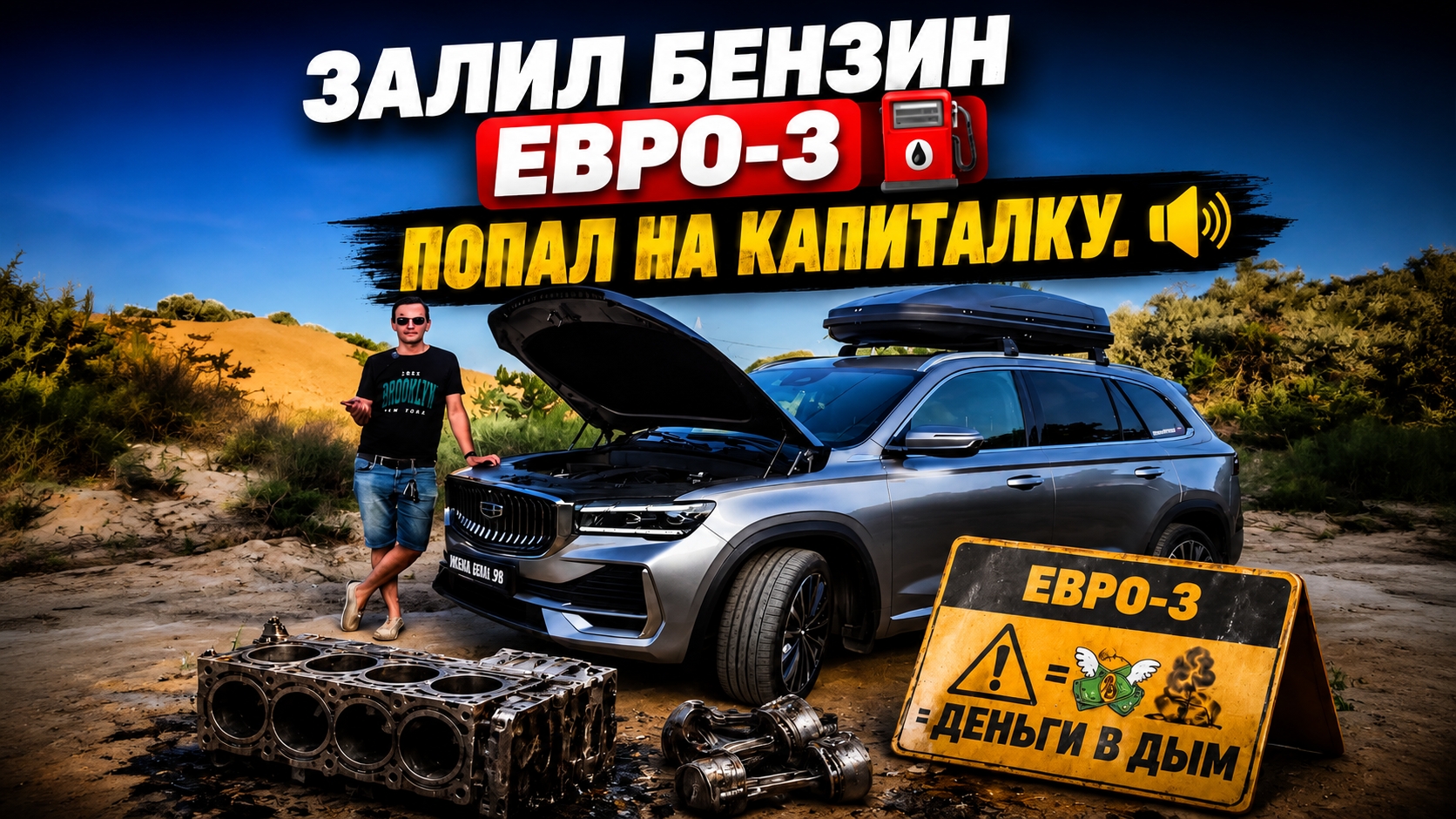 Залил бензин Евро-3 в Geely Monjaro и попал на капиталку? Чем грозит Евро 3 для ДВС с турбонаддувом смотреть онлайн