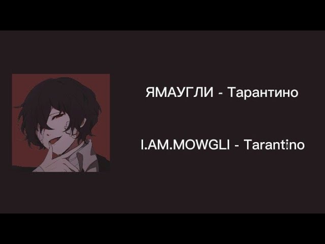 ЯМАУГЛИ - Тарантино (rus & eng sub) смотреть онлайн