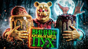 Винни-Пух: Кровь и мёд (2023) - ТРЕШ ОБЗОР фильма