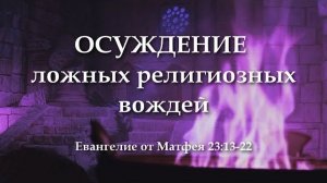 Осуждение ложных религиозных вождей