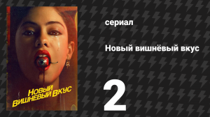 Новый вишнёвый вкус 2 серия «Похмелиться тем же» (сериал, 2021)