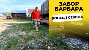 Забор барбара - КОНЕЦ ПЕРВОГО СЕЗОНА 😁