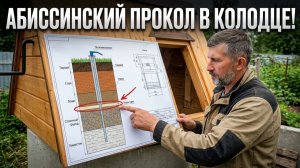Абиссинский прокол в колодце, ловили водонос по сантиметрам!