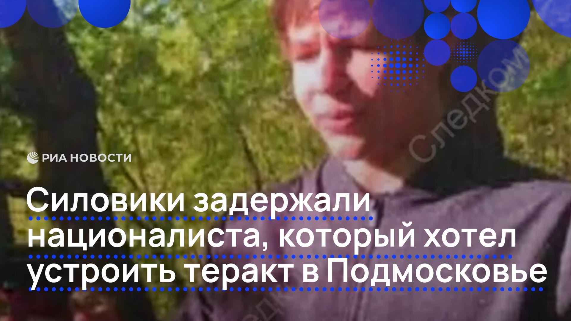 Силовики задержали националиста, который хотел устроить теракт в Подмосковье смотреть онлайн