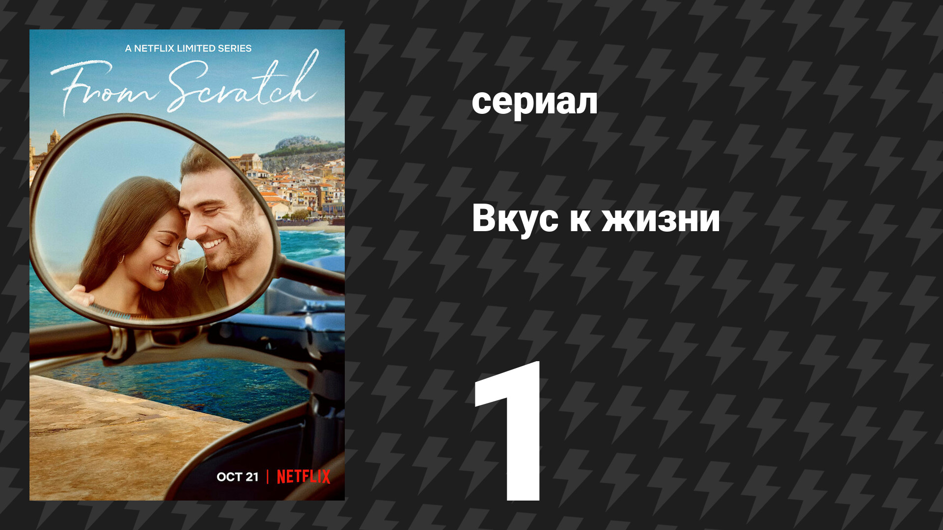 Вкус к жизни 1 серия «Первые вкусы» (сериал, 2022) смотреть онлайн