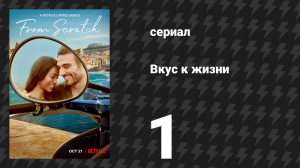Вкус к жизни 1 серия «Первые вкусы» (сериал, 2022)
