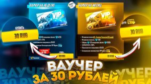 💎КАК КУПИТЬ ВАУЧЕР ЗА 30 РУБЛЕЙ?