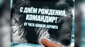 С днём рождения, Зуба!