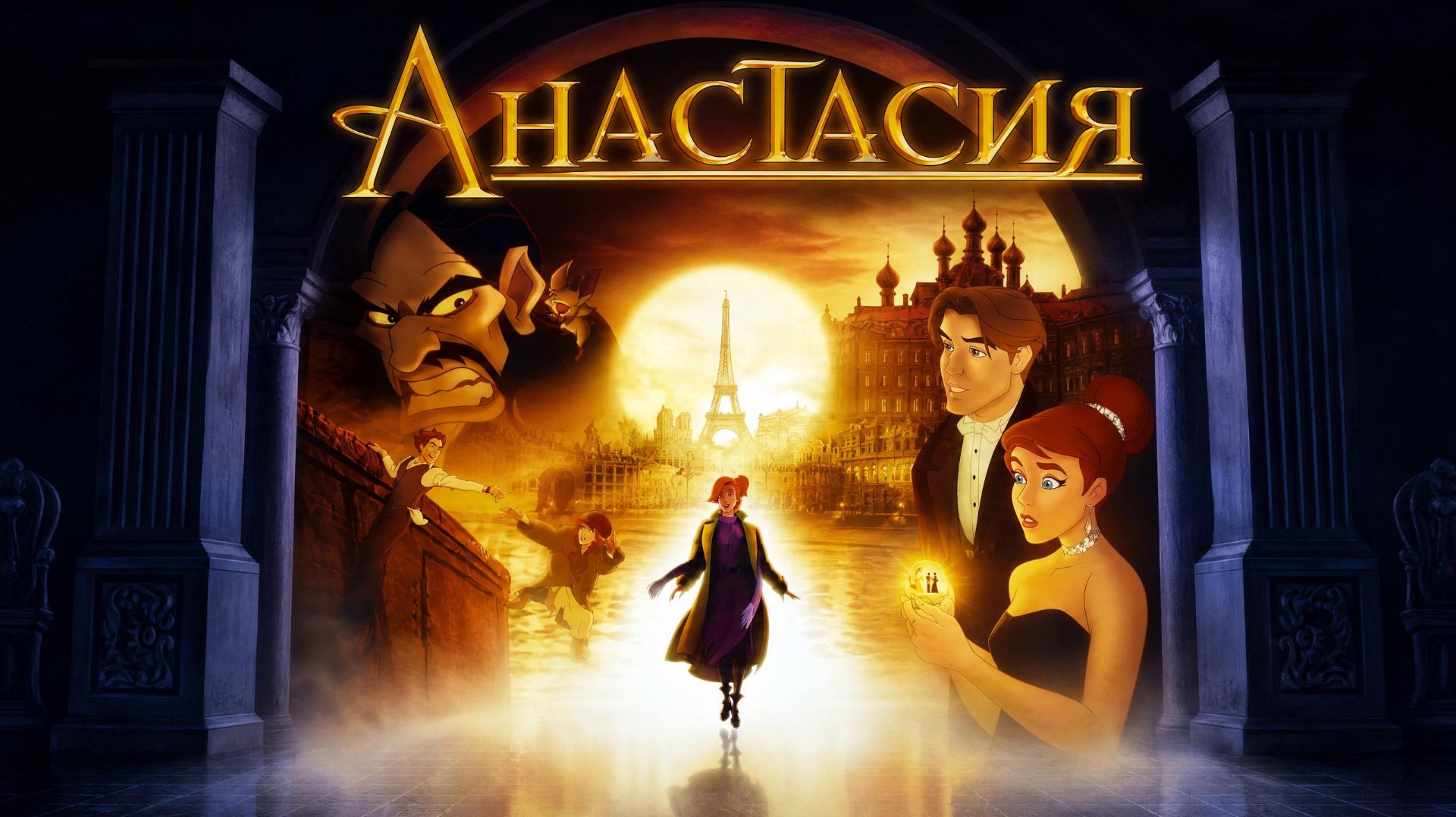 Анастасия (1997) | Anastasia | перевод Андрея Гаврилова смотреть онлайн