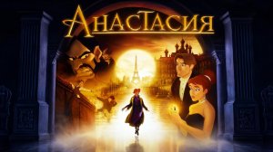 Анастасия (1997) | Anastasia | перевод Андрея Гаврилова