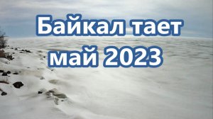 Байкал тает 2023