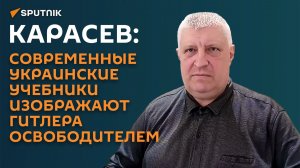 Карасев: современные украинские учебники изображают Гитлера освободителем