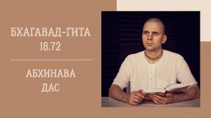 9.07.26 (18:00) - Бхагавад-гита 18.73 - Е.М. Абхинава дас