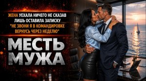 ЖЕНА УЕХАЛА НИЧЕГО НЕ СКАЗАВ ЛИШЬ ОСТАВИЛА ЗАПИСКУ ВЕРНУСЬ ЧЕРЕЗ НЕДЕЛЮ МЕСТЬ МУЖА