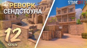 😱 СЕНДСТОУН РЕВОРКНУТ В 12 СЕЗОНЕ В STANDOFF 2! SANDSTONE REWORK
