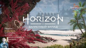 Horizon Forbidden West: Финал
