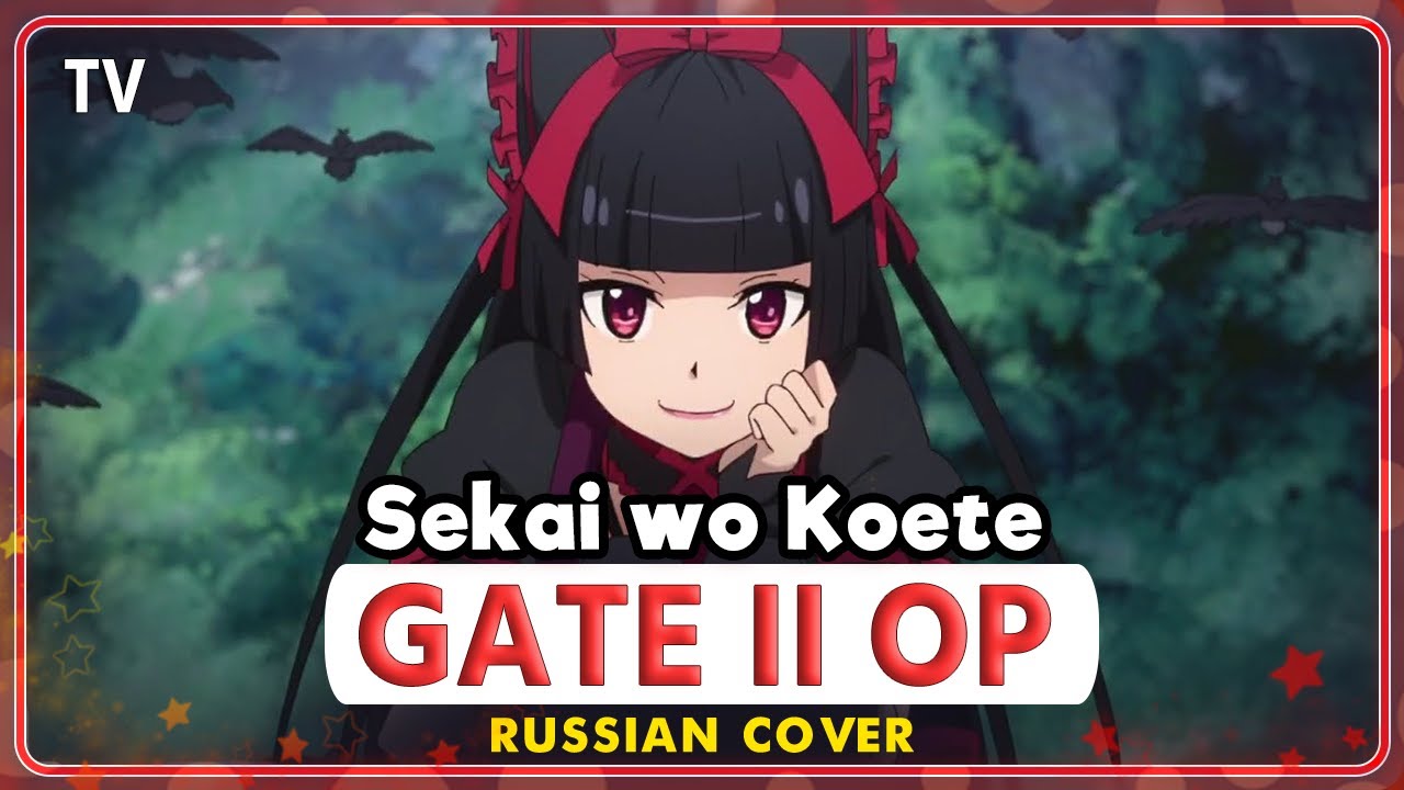 Gate II OP [TV] (Sekai wo Koete) КАВЕР НА РУССКОМ @MarieBibika смотреть онлайн